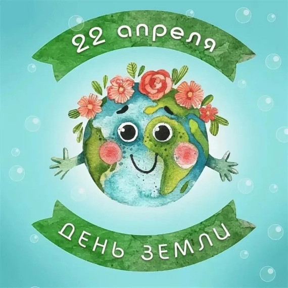 🌏22 апреля - Международный День Земли🌏.