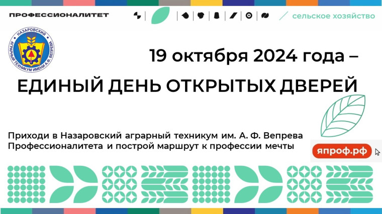 Единый день открытых дверей.